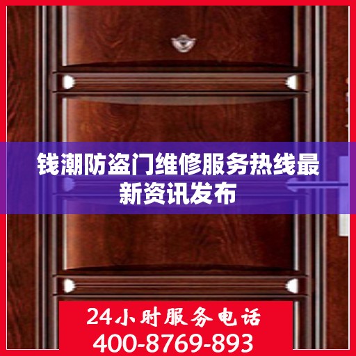 钱潮防盗门维修服务热线最新资讯发布