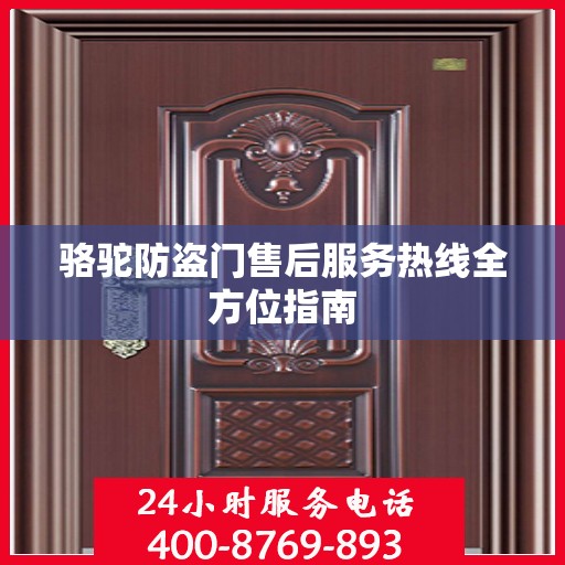 骆驼防盗门售后服务热线全方位指南