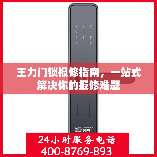 王力门锁报修指南，一站式解决你的报修难题