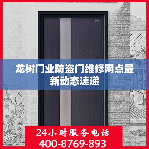 龙树门业防盗门维修网点最新动态速递