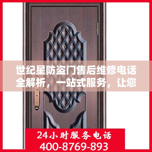 世纪星防盗门售后维修电话全解析，一站式服务，让您无忧！