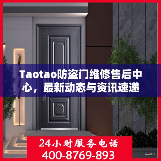 Taotao防盗门维修售后中心，最新动态与资讯速递