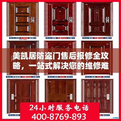 美凯居防盗门售后报修全攻略，一站式解决您的维修难题