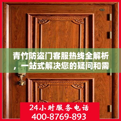 青竹防盗门客服热线全解析，一站式解决您的疑问和需求