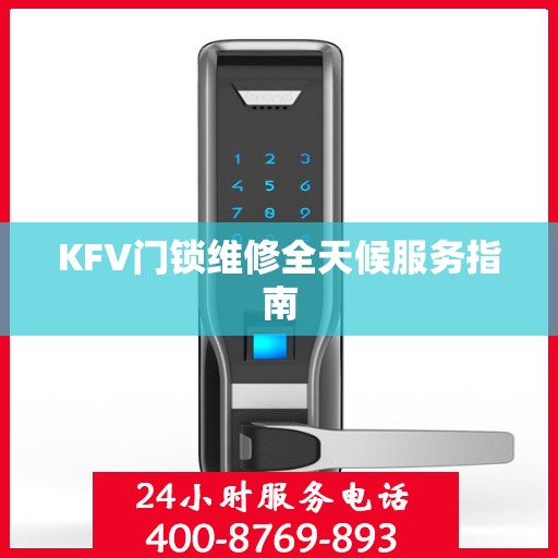 KFV门锁维修全天候服务指南