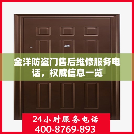 金洋防盗门售后维修服务电话，权威信息一览