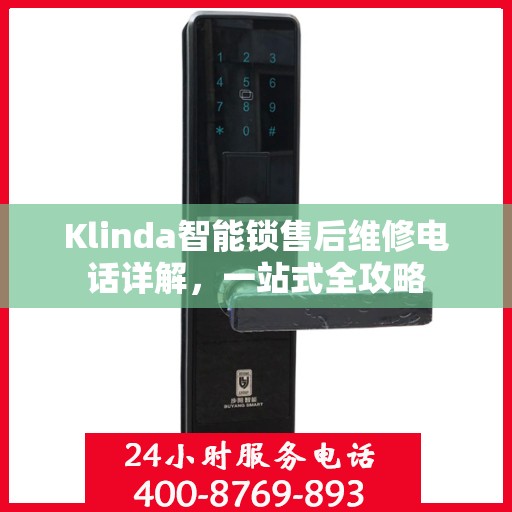 Klinda智能锁售后维修电话详解，一站式全攻略