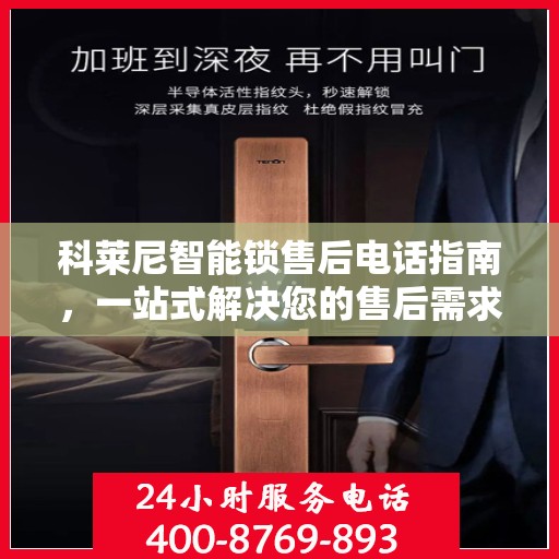 科莱尼智能锁售后电话指南，一站式解决您的售后需求