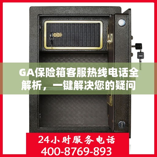 GA保险箱客服热线电话全解析，一键解决您的疑问