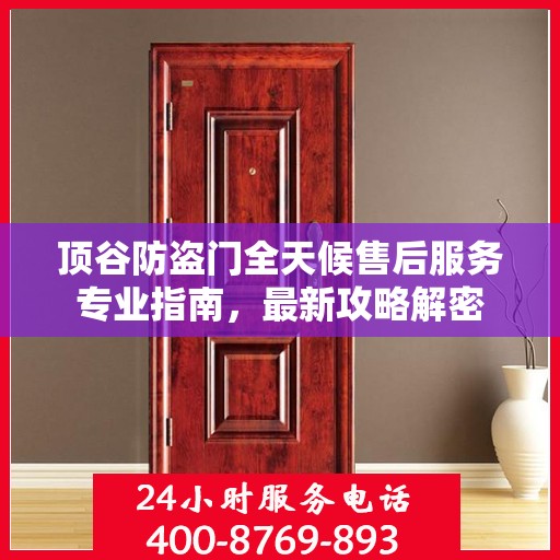 顶谷防盗门全天候售后服务专业指南，最新攻略解密