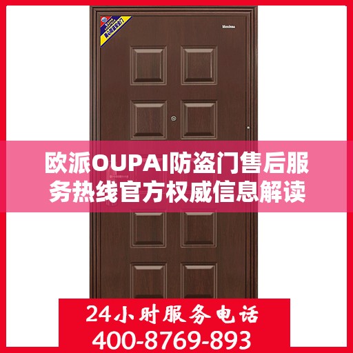欧派OUPAI防盗门售后服务热线官方权威信息解读