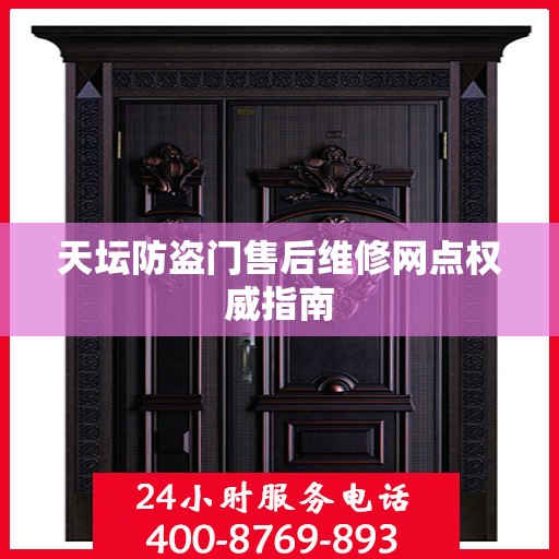 天坛防盗门售后维修网点权威指南
