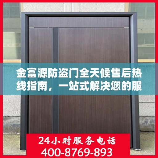 金富源防盗门全天候售后热线指南，一站式解决您的服务需求