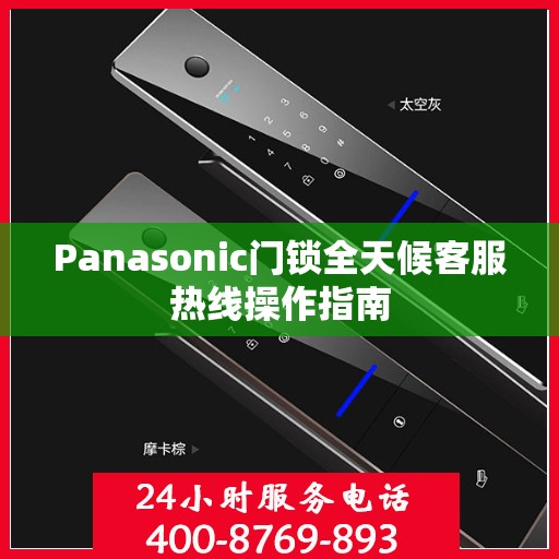 Panasonic门锁全天候客服热线操作指南