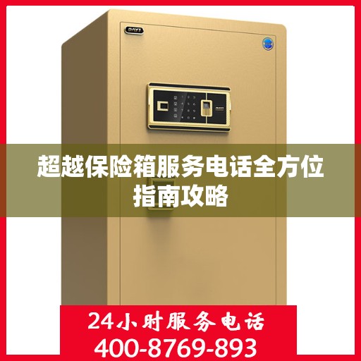 超越保险箱服务电话全方位指南攻略