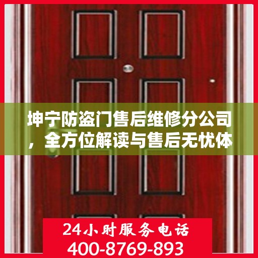 坤宁防盗门售后维修分公司，全方位解读与售后无忧体验