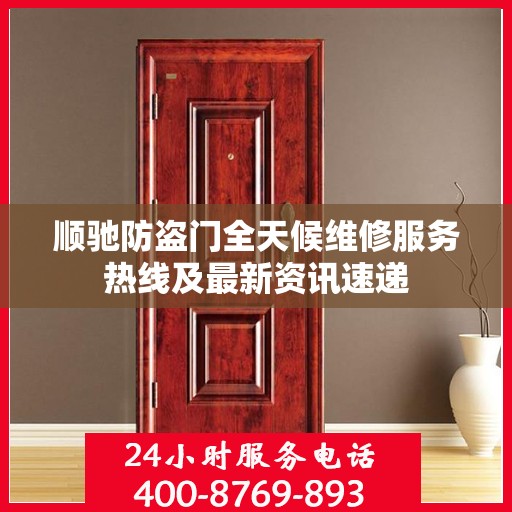 顺驰防盗门全天候维修服务热线及最新资讯速递