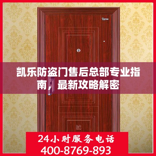 凯乐防盗门售后总部专业指南，最新攻略解密