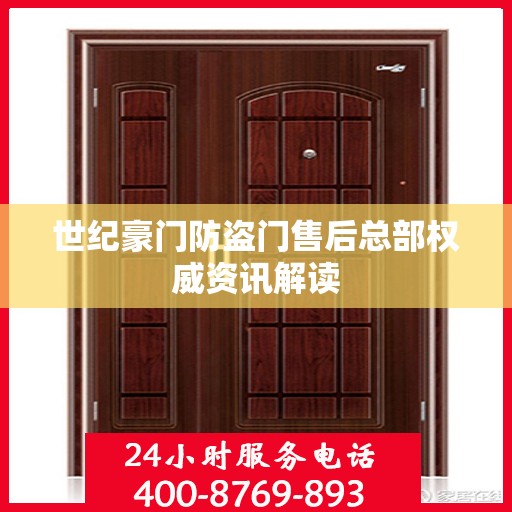 世纪豪门防盗门售后总部权威资讯解读