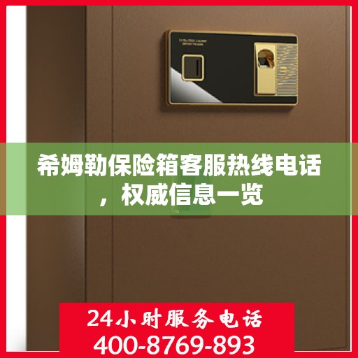 希姆勒保险箱客服热线电话，权威信息一览