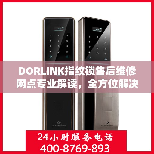 DORLINK指纹锁售后维修网点专业解读，全方位解决您的门锁问题