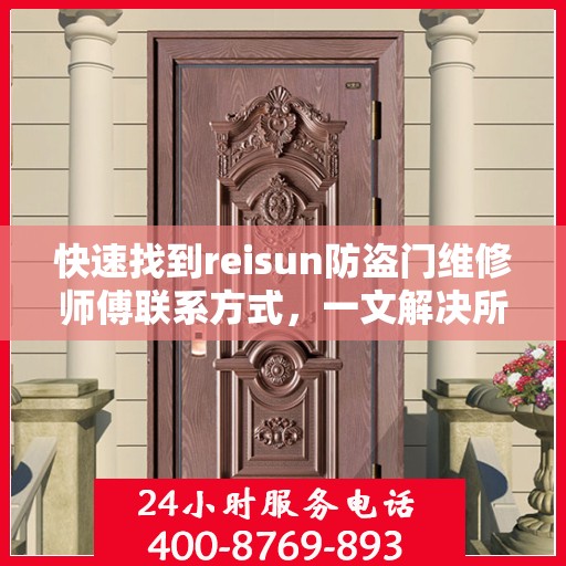快速找到reisun防盗门维修师傅联系方式，一文解决所有疑难杂症