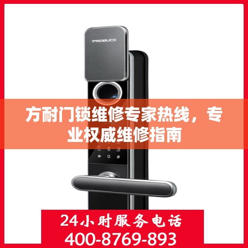 方耐门锁维修专家热线，专业权威维修指南