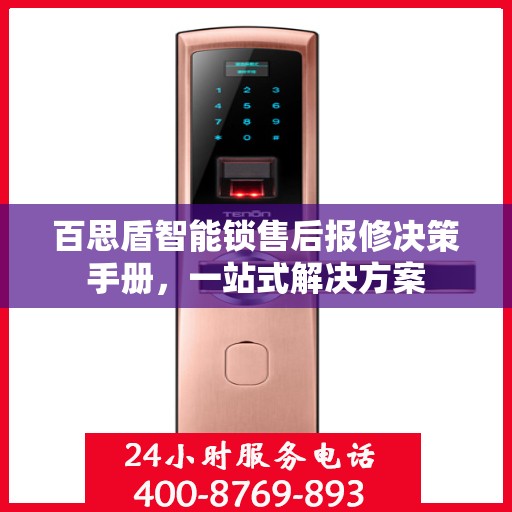 百思盾智能锁售后报修决策手册，一站式解决方案