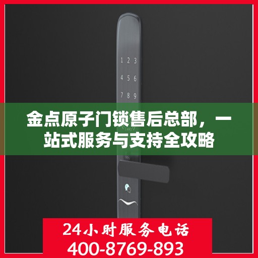 金点原子门锁售后总部，一站式服务与支持全攻略