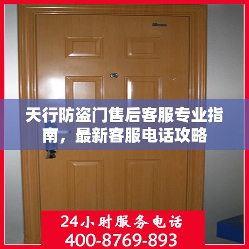 天行防盗门售后客服专业指南，最新客服电话攻略