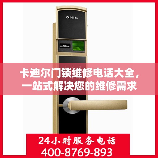 卡迪尔门锁维修电话大全，一站式解决您的维修需求