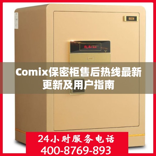 Comix保密柜售后热线最新更新及用户指南
