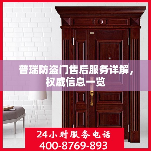 普瑞防盗门售后服务详解，权威信息一览