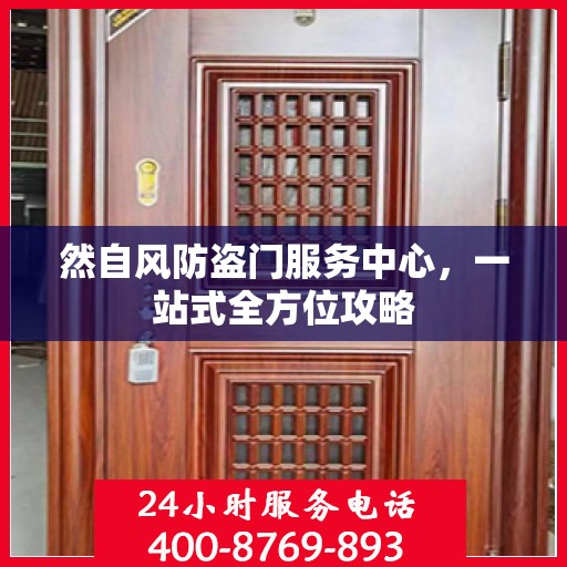 然自风防盗门服务中心，一站式全方位攻略