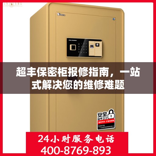 超丰保密柜报修指南，一站式解决您的维修难题