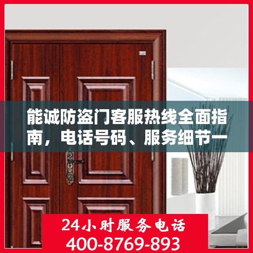 能诚防盗门客服热线全面指南，电话号码、服务细节一网打尽