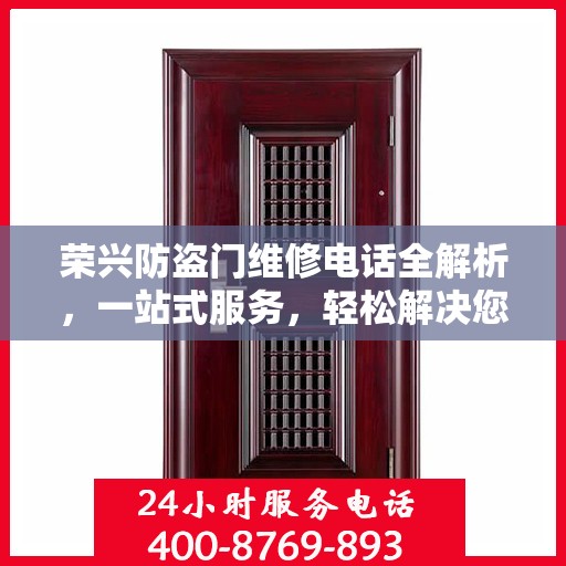 荣兴防盗门维修电话全解析，一站式服务，轻松解决您的维修难题