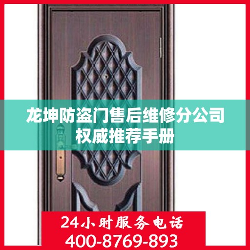 龙坤防盗门售后维修分公司权威推荐手册