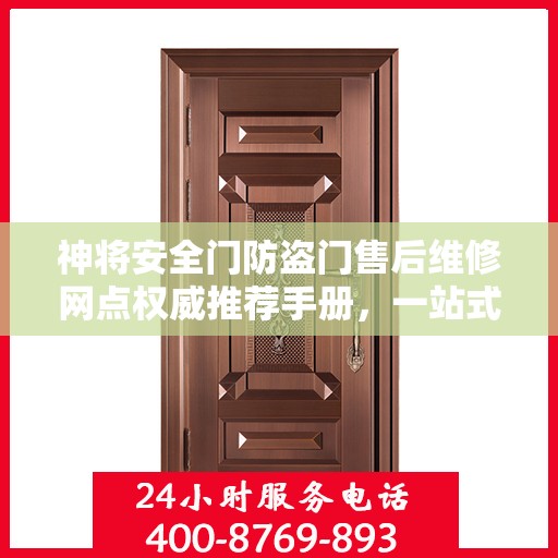 神将安全门防盗门售后维修网点权威推荐手册，一站式解决您的维修需求
