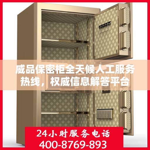 威品保密柜全天候人工服务热线，权威信息解答平台