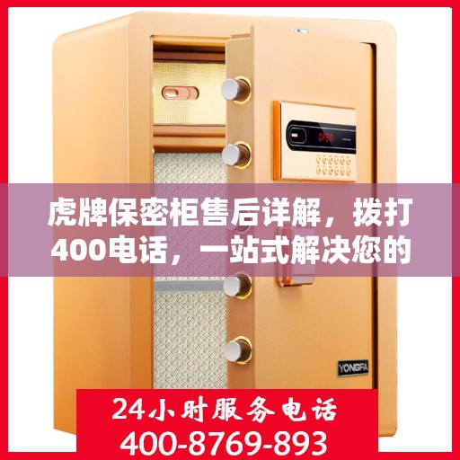 虎牌保密柜售后详解，拨打400电话，一站式解决您的售后问题