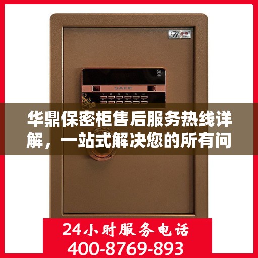 华鼎保密柜售后服务热线详解，一站式解决您的所有问题
