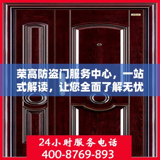 荣高防盗门服务中心，一站式解读，让您全面了解无忧！