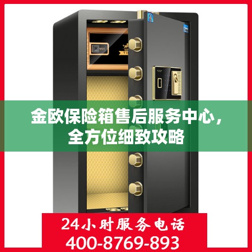 金欧保险箱售后服务中心，全方位细致攻略