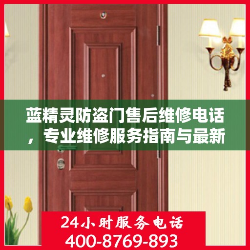 蓝精灵防盗门售后维修电话，专业维修服务指南与最新攻略