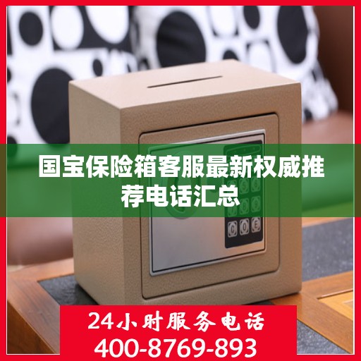 国宝保险箱客服最新权威推荐电话汇总