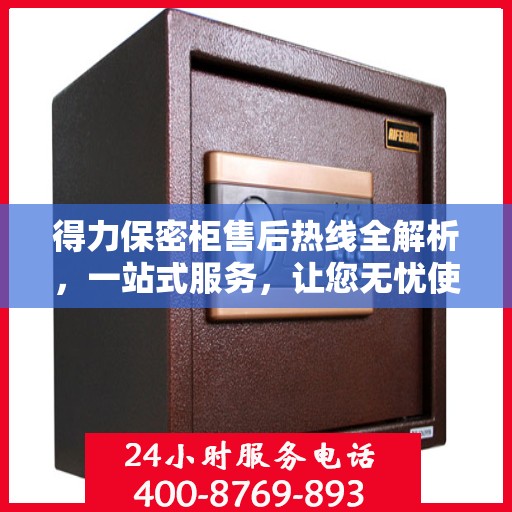 得力保密柜售后热线全解析，一站式服务，让您无忧使用！