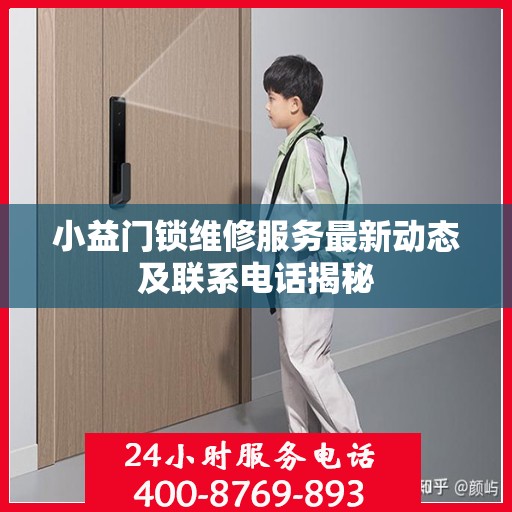 小益门锁维修服务最新动态及联系电话揭秘