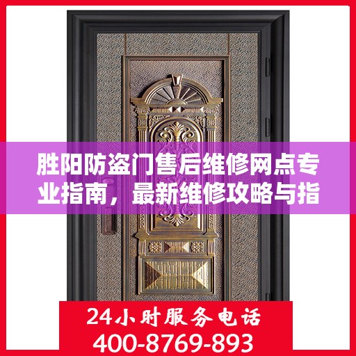胜阳防盗门售后维修网点专业指南，最新维修攻略与指南