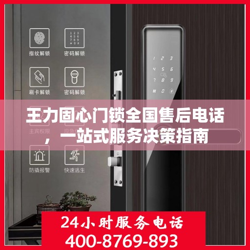 王力固心门锁全国售后电话，一站式服务决策指南